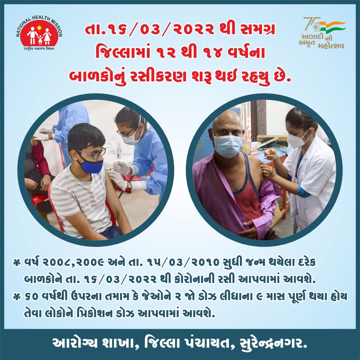 આવતીકાલથી સુરેન્દ્રનગર જિલ્લામાં શરૂ થશે 12 to  14 વર્ષના બાળકોનું covid રસીકરણ
<a href="/CollectorSRN/">Collector Surendranagar</a> <a href="/mdnhmgujarat/">Mission Director,National Health Mission,Gujarat</a> <a href="/DrMunjparaBJP/">Dr Mahendra Munjpara</a> <a href="/GujHFWDept/">GujHFWDept</a> @Info_Srn <a href="/NHMGujarat/">NHM Gujarat</a> <a href="/DDOSURENDRANAGR/">District Panchayat Surendranagar</a>
