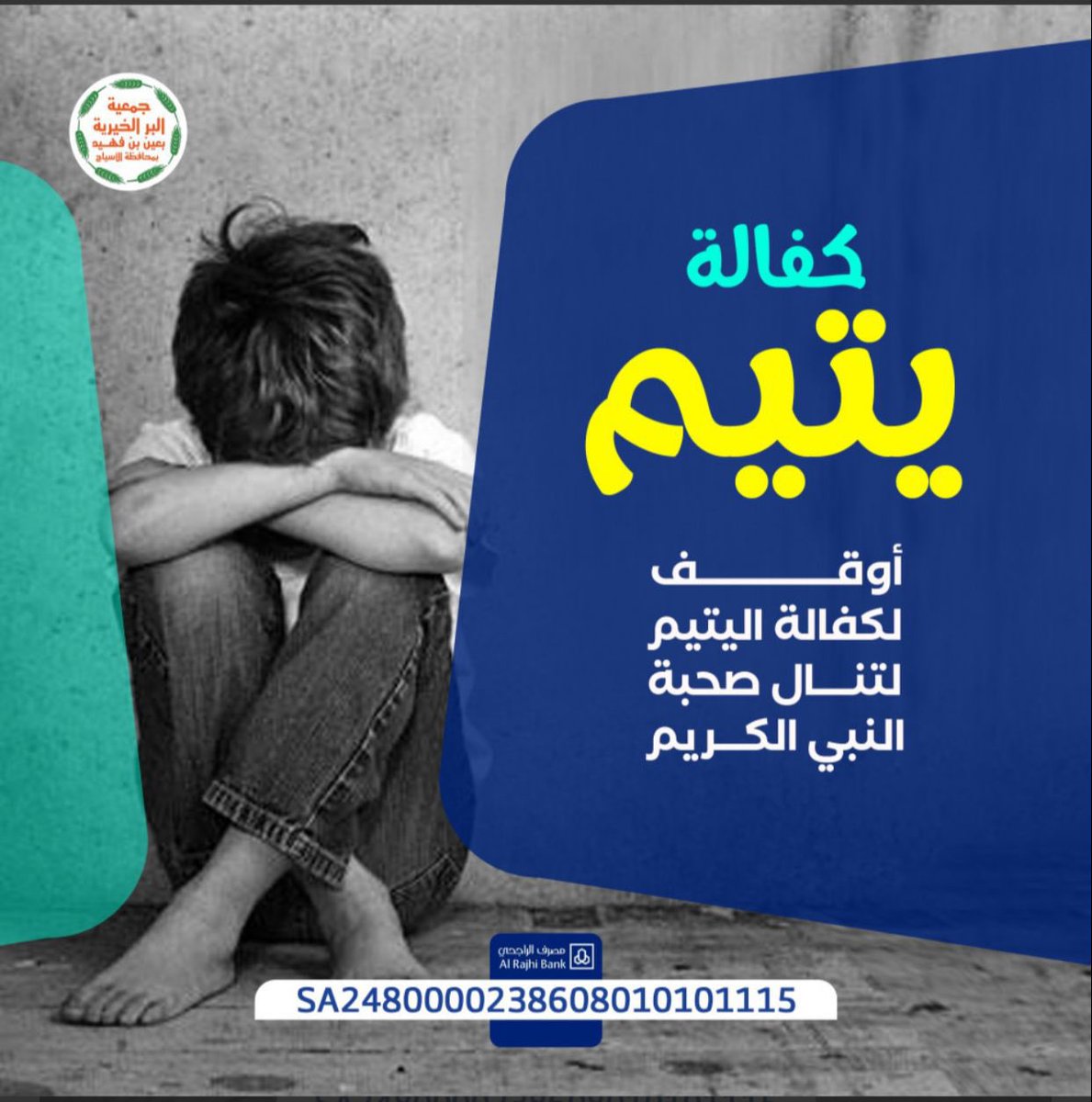 ( وَمَا تُنْفِقُوا مِنْ خَيْرٍ فَإِنَّ اللَّهَ بِهِ عَلِيمٌ)
قدم لنفسك واعلم أنه مانقص مال من صدقة
لن ينسى الله خيراً قدمته ، 
كفالة يتيم ساهم بما تجود به نفسك ومن لم يستطيع فالنشر والدال على الخير كفاعله✨
bir-fhid.com/Yjwoeg