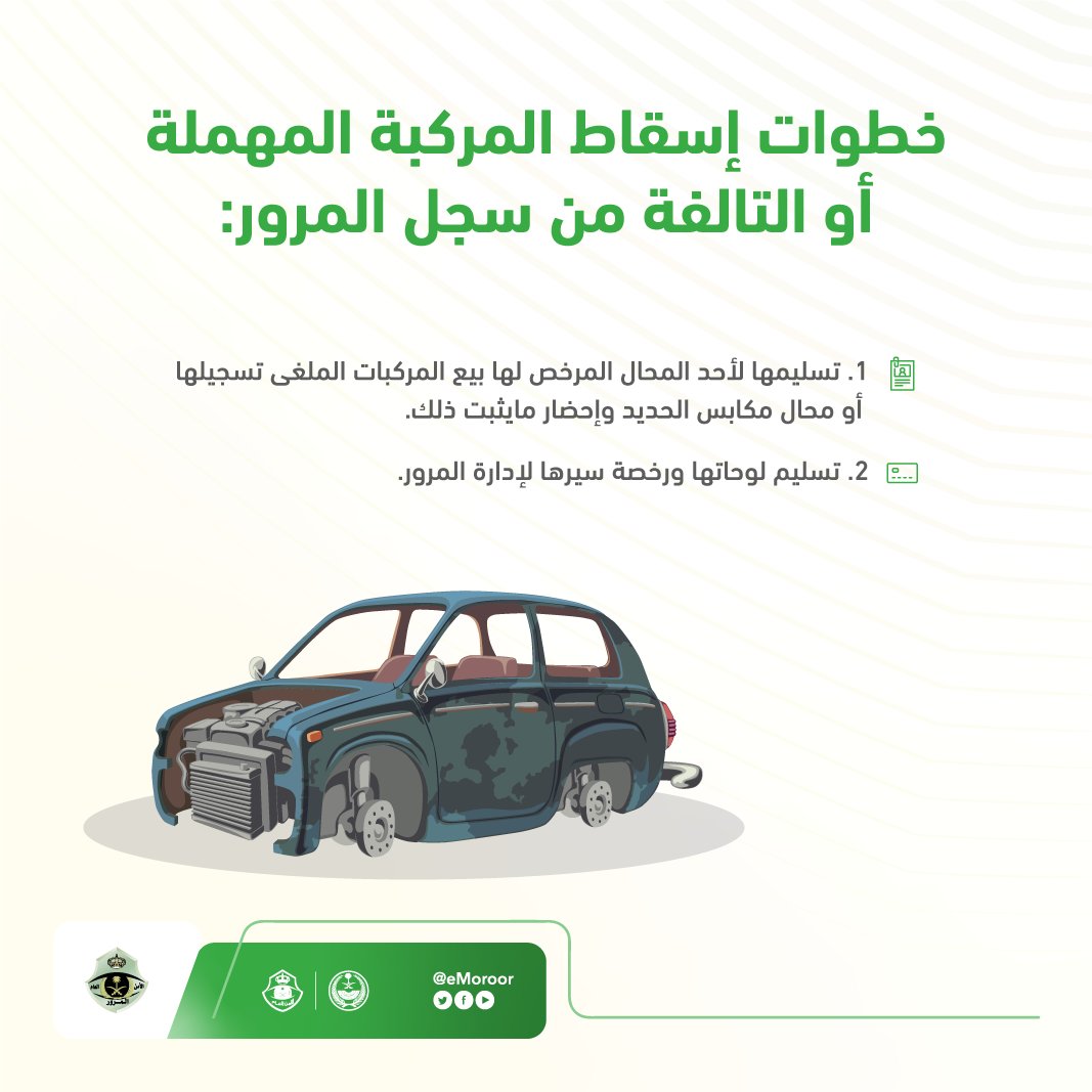 eMoroor's tweet photo. استفد من المهلة التصحيحية لإسقاط المركبات التالفة أو المهملة من سجلاتك، والتي بدأت من تاريخ 1 مارس 2022م ولمدة عام. 
تعرف على خطوات اسقاط المركبات التالفة أو المهملة من سجلاتك في الإدارة العامة للمرور.

#المرور_السعودي https://t.co/qwK9iiGuZd