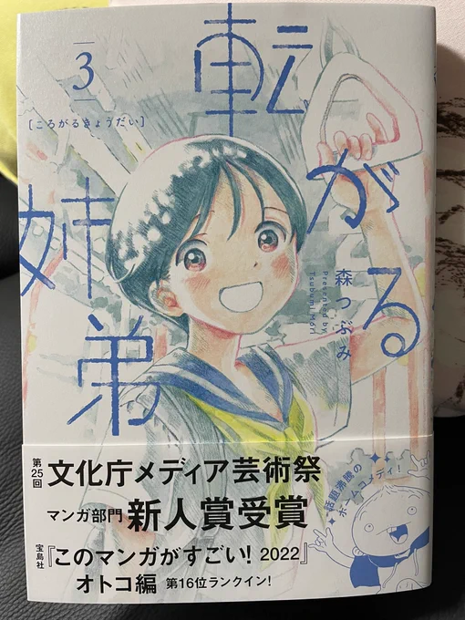 可笑しくてちょっと切なくて目一杯あったかい。森つぶみさんの「転がる姉弟」は優しさが溢れる漫画。③もとてもよかった。とにかく光志郎がナイスな奴すぎる👍
前作「月曜から金曜の男子高校生」もそうだが、今作「#転がる姉弟」も素敵な漫画だ。森つぶみさんブラボー👏👏👏👏👏 