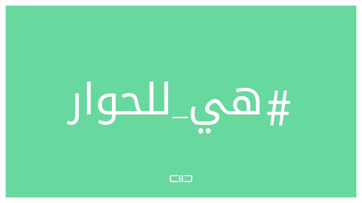 منصة الحوار tweet media
