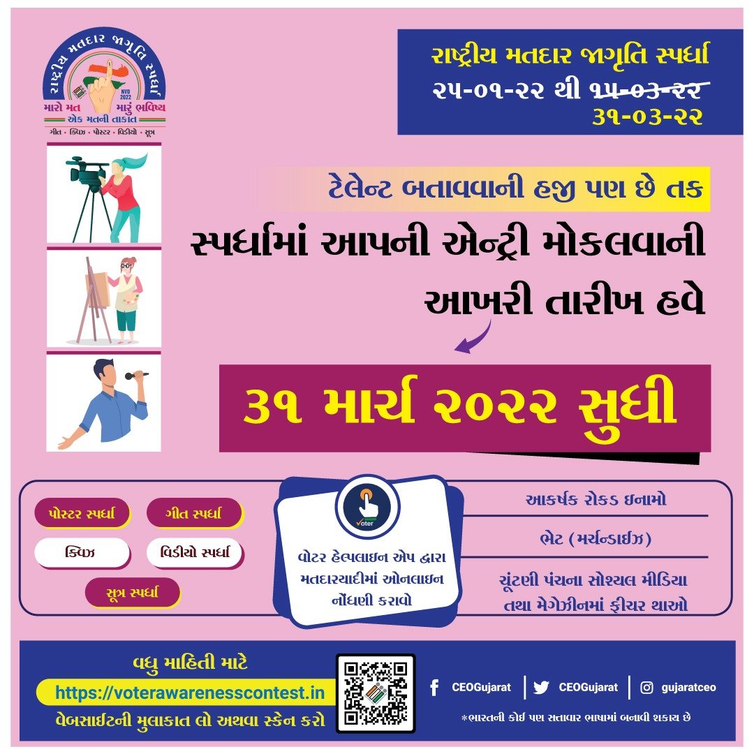 CEOGujarat's tweet photo. સમગ્ર ગુજરાતમાંથી સ્પર્ધામાં ખુબજ બહોળો પ્રતિસાદ મળ્યો છે અને હવે તો તેની મુદત પણ લંબાઈ હોઈ બાકી રહી ગયેલ તમામ મતદારો,કલાકારો,વિદ્યાર્થીઓ આવો સ્પર્ધામાં ભાગ લઈ નામ રોશન કરો અને લોકશાહી ઉજાગર કરો

Log On - https://t.co/Kc19YZKsuY

#CEOGujarat #Contest #Win #ECI #PowerOfOneVote https://t.co/HnjVxANr5s
