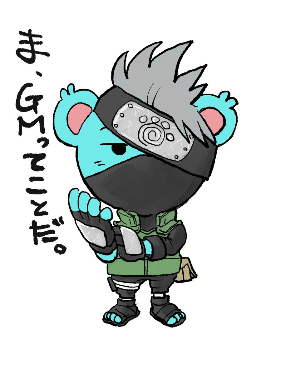 gm!
今日のおはようイラストは
普段は脱力系
やる時はやるクールな忍者先生
何より仲間を大切にするところが
好き！
おれもNFT仲間欲しい🐻
ま、今日も頑張っていこー！

#NFT宣伝枠 
リプ欄宣伝ご自由に！
全部見てます！気になるものはRT
時々購入してます！