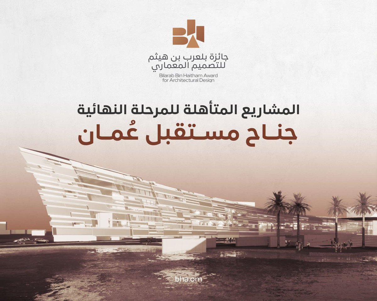 #أثير| المشروع الفائز بالمركز الثالث لـ #جائزة_بلعرب_بن_هيثم للتصميم المعماري هو "جناح مستقبل عُمان" لطاهرة بنت محمد البوصافية