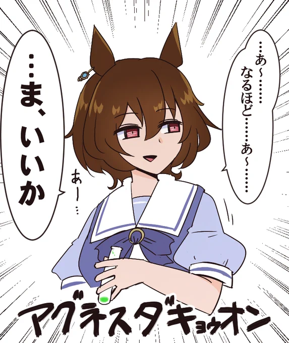 アグネス妥協オン 