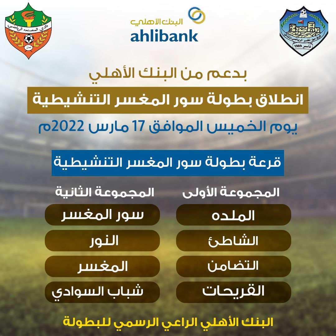 hagerr78's tweet photo. *🔹بدعم من البنك الأهلي *

⚽️ انطلاق بطولة سور المغسر التنشيطية

🗓 يوم الخميس الموافق ١٧ مارس ٢٠٢٢م https://t.co/O02kPbfiFY