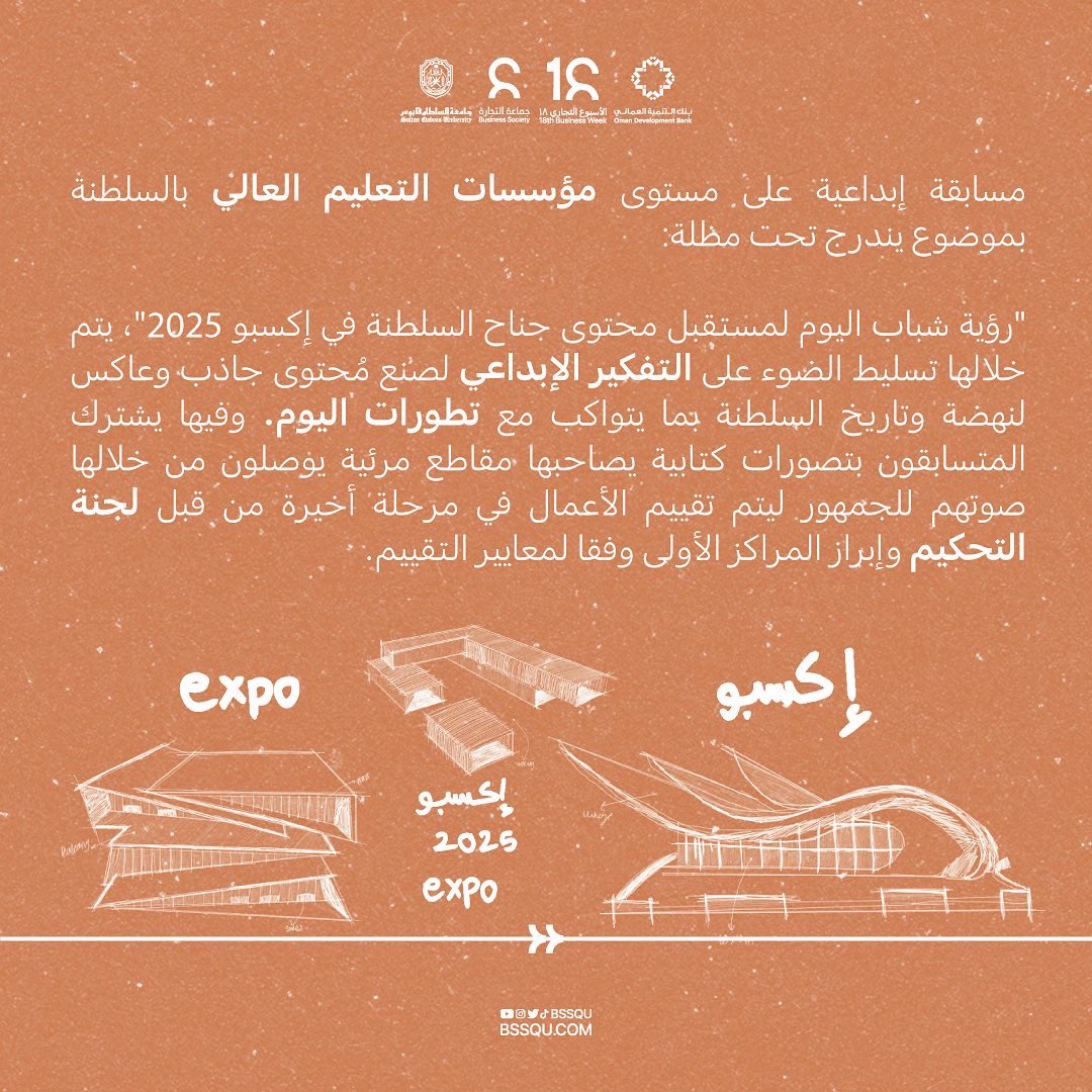 BsSQU's tweet photo. ولأن الإبداع يعد من أحد أهم عوامل التألق والتميز، تأتي إليكم المسابقة المصاحبة "إكسبو ٢٠٢٥، الجناح العماني" بفكرة إبداعية تتيح لكم الفرصة لتطلقوا جنون إبداعكم وعنان أفكاركم … لا تفوتوا فرصة المشاركة 🤩🔥

رابط التسجيل في المسابقة المصاحبة:
https://t.co/PojQnyCLIk https://t.co/rZpXPL02QW