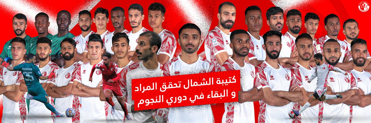 alshamal_club's tweet photo. كتيبة الشمال تحقق المراد والبقاء في دوري النجوم ❤️🤩

#رياح_الشمال https://t.co/ezaJIrcxyo