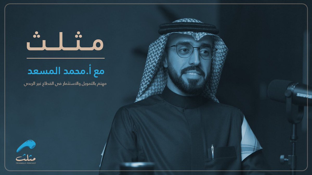 MaawardFRD's tweet photo. 🎙

حلـول استثماريـة ،، لاستدامــة مالية
الحلقة الرابعة من #بودكاست_مثلث

نناقـش فـيها واقـع وتحديـات التمويل والاسـتثـمار فـي القطـاع غير الربـحـي
مع الاستاذ محمد المسعد

📺 لمشاهدة الحلقة : 
https://t.co/axaeLhQzWb

🎧 للاستماع للحلقة عبر أبل بودكاست:
https://t.co/dgG5olb4XG https://t.co/vTomJmZEfh