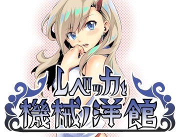 真島ヒロ先生が 趣味で 自ら開発する無料短編脱出ゲーム レベッカと機械ノ洋館 のリリース日が発表 3月16日正午をめど ニコニコニュース