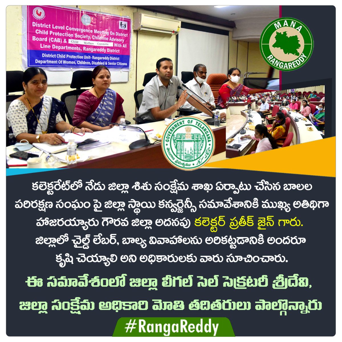RR_District's tweet photo. కలెక్టరేట్ లో నేడు జిల్లా శిశు సంక్షేమ శాఖ ఏర్పాటు చేసిన బాలల పరిరక్షణ సంఘం పై జిల్లా స్థాయి కన్వర్జెన్సీ సమావేశానికి ముఖ్య అతిథిగా హాజరయ్యారు గౌరవ జిల్లా అదనపు కలెక్టర్ @Prateek_JainIAS గారు.

@CollectorRRD @AmoyKumarIAS @arvindkumar_ias @KTRTRS https://t.co/yjiPgJpogV