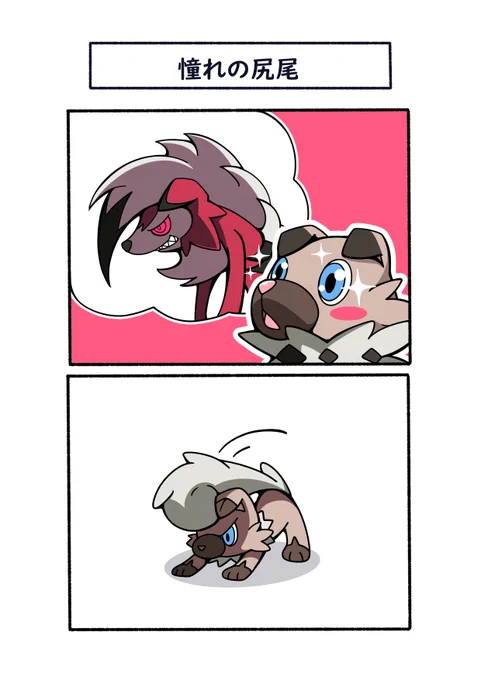 「まよなかのすがた」に憧れるイワンコ
#ポケモン  #Pokémon  #イラスト 