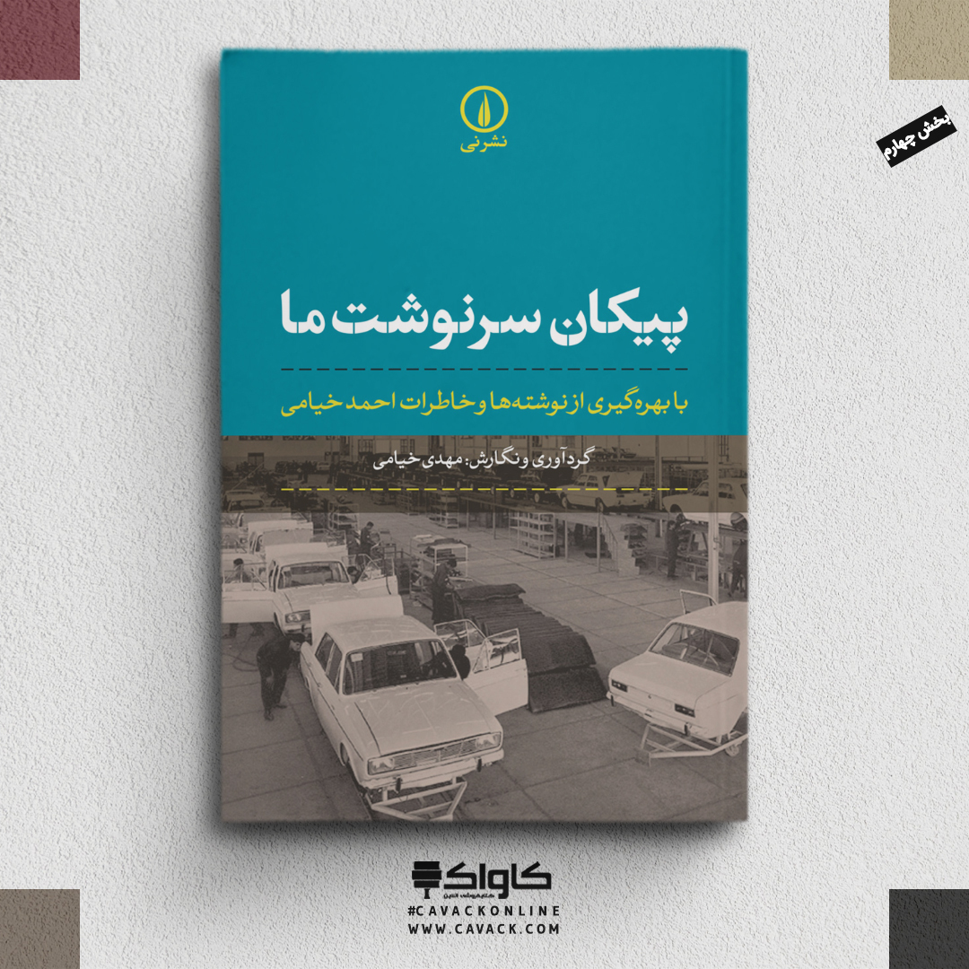 cavackonline's tweet photo. 📚#هفته_ای_با_پرفروش_های_کاواک

📘#کتاب_من_خانه_م

🔸عباس کیارستمی
🔸نشر نظر

📘#کتاب_پیکان_سرنوشت_ما

🔸 مهدی خیامی
🔸نشر نی

📘#کتاب_خطاب_به_عشق (دفتر دوم)

🔸آلبر کامو
🔸زهر�� خانلو
🔸نشر نو https://t.co/UoyFTsjghY