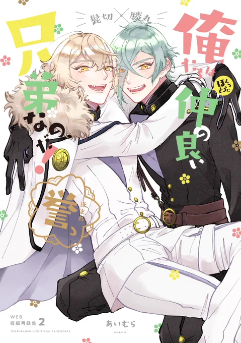 3/21春コミ新刊サンプルです🌸
『俺たちはほんっとうに仲の良い兄弟なのだ!誉っ』
髭膝/A5/102p/1100円

2020~2022でwebで公開した短編漫画や小ネタ+描き下ろしで23pの短編漫画を収録した髭膝web漫画再録集2です。画像は描き下ろしのサンプルとか目次とか

pixiv▼
https://t.co/rTkwNf9fBu

(1/3) 