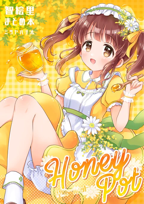 【3/21シンステ10発行予定】
智絵里まとめ本「Honey Pot」のサンプルです🍯🍀
寄稿、Twitterの漫画などをまとめました(全78p) 