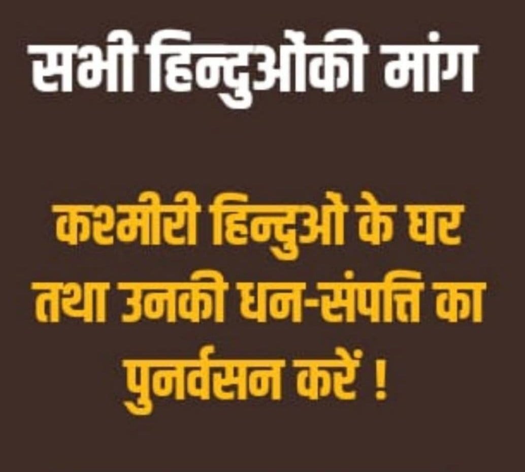 कश्मीर भारत का मुकुट है ! 
वर्ष १९९० में वहां के हिन्दुओं के साथ किए गए अत्याचार एवं उनकी समस्याएं केवल कश्मीरी हिन्दुओं की नहीं हैं, अपितु समस्त विश्व के हिन्दुओं की समस्याएं हैं !
#Justice_For_KashmiriHindus