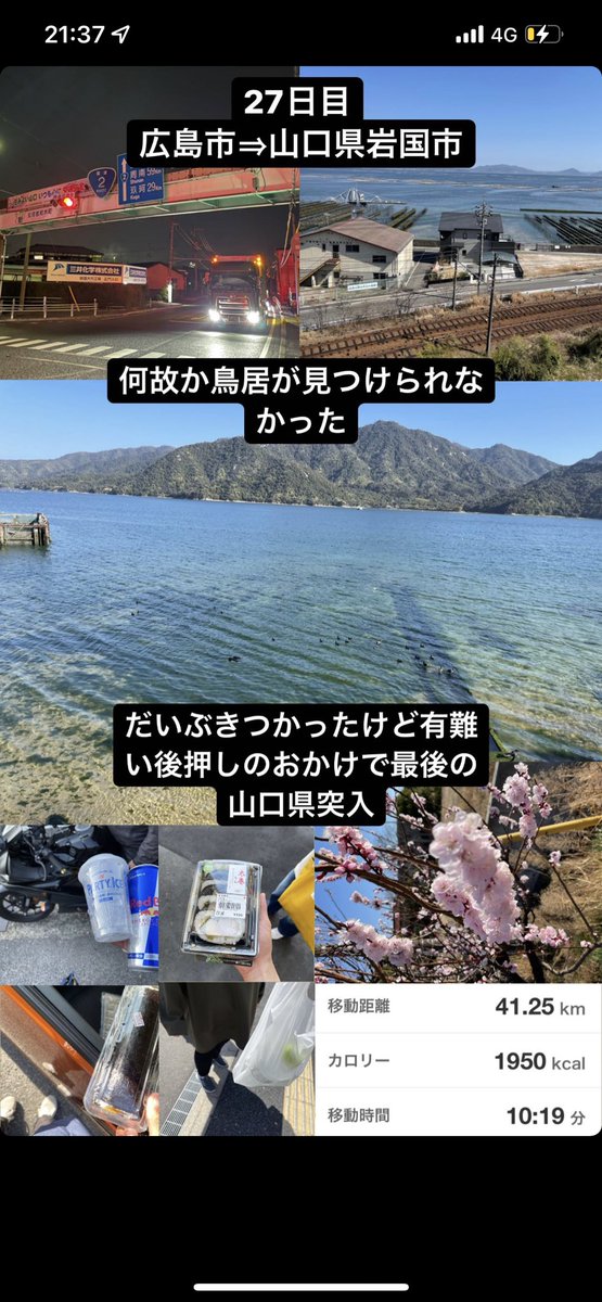 zicheviss06's tweet photo. 【千葉⇒福岡徒歩チャレンジ27日目】
広島市⇒山口県岩国市

海沿いは太陽光を遮る建物が少ないからきつかった
やっぱり今の俺は40キロを毎日歩くのは難しい
それでも温かい後押しのおかけで最後の山口県に突入できた

https://t.co/dO31H59NDj

 #千葉 #福岡 #徒歩 #チャレンジ #広島 #山口 #一人旅 https://t.co/riJjs1OoX6