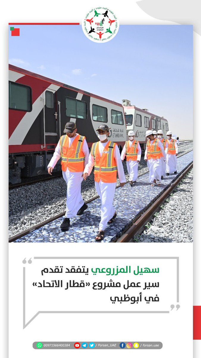 alaidrooos's tweet image. معالي سهيل بن محمد فرج فارس المزروعي، وزير الطاقة والبنية التحتية يشيد بسير العمل في مشروع &quot;#قطار_الاتحاد&quot; وبجهود شركة #الاتحاد_للقطارات والموظفين الذين يعملون على إنجاز المشروع