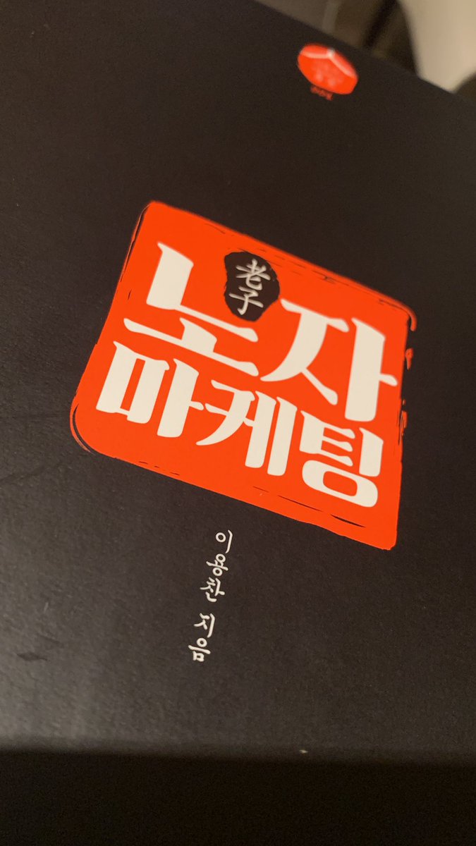 mulbitjjhj's tweet photo. # 시간이 흘러도 다시 읽어보고 싶은 책이었고, 저자의 행보를 계속적으로 보고 배우고 싶었으나, 알 길이 없어 못내 아쉬워하는 중이다. 어디서 무얼하실까 #노자마케팅 #이용찬 #책 #짧은감상평 https://t.co/lVmUyipX7w