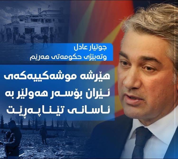 HashimHakeem3's tweet photo. هێرشە موشەکییەکەی ئێران بۆسەر هەولێر بە ئاسانی تێناپەڕێت
جوتیار عادل وتەبێژی حکومەتی هەرێم

جا مەگەر لەجیاتی مووشەكباران ئێران کاڵەکباران بکەن ئەگینا ھەرەشەی چیان لێئەکەن !؟ دانیشە کەریم https://t.co/qo2cuwOLc3