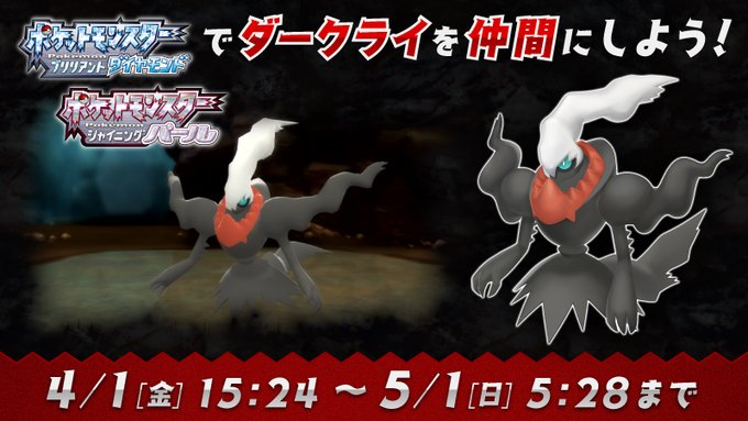 ポケモン ダイパリメイク に ダークライ 登場 1か月限定の 入手イベント 開催決定 インサイド