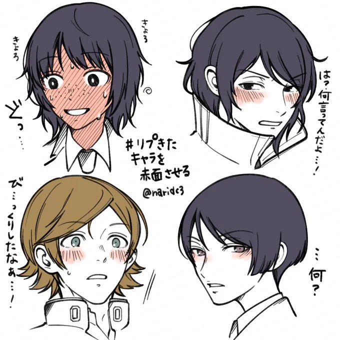 # リプきたキャラを赤面させる
鳩原・漆間・王子・真木でした!
楽しかった😊 