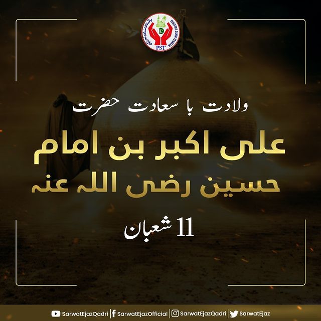 ولادت با سعادت حضرت علی اکبر بن امام حسین رضی اللہ عنہ 

۱۱ شعبان

🇵🇰 #SarwatEjazQadri #PakistanSunniTehreek #Shaban11 #PST​ #JoinPST #PSTNews #Pakistan #Politics #Trending #Sunni #BreakingNews #PakistanPolitics #SunniTehreek #PakistanZindabad