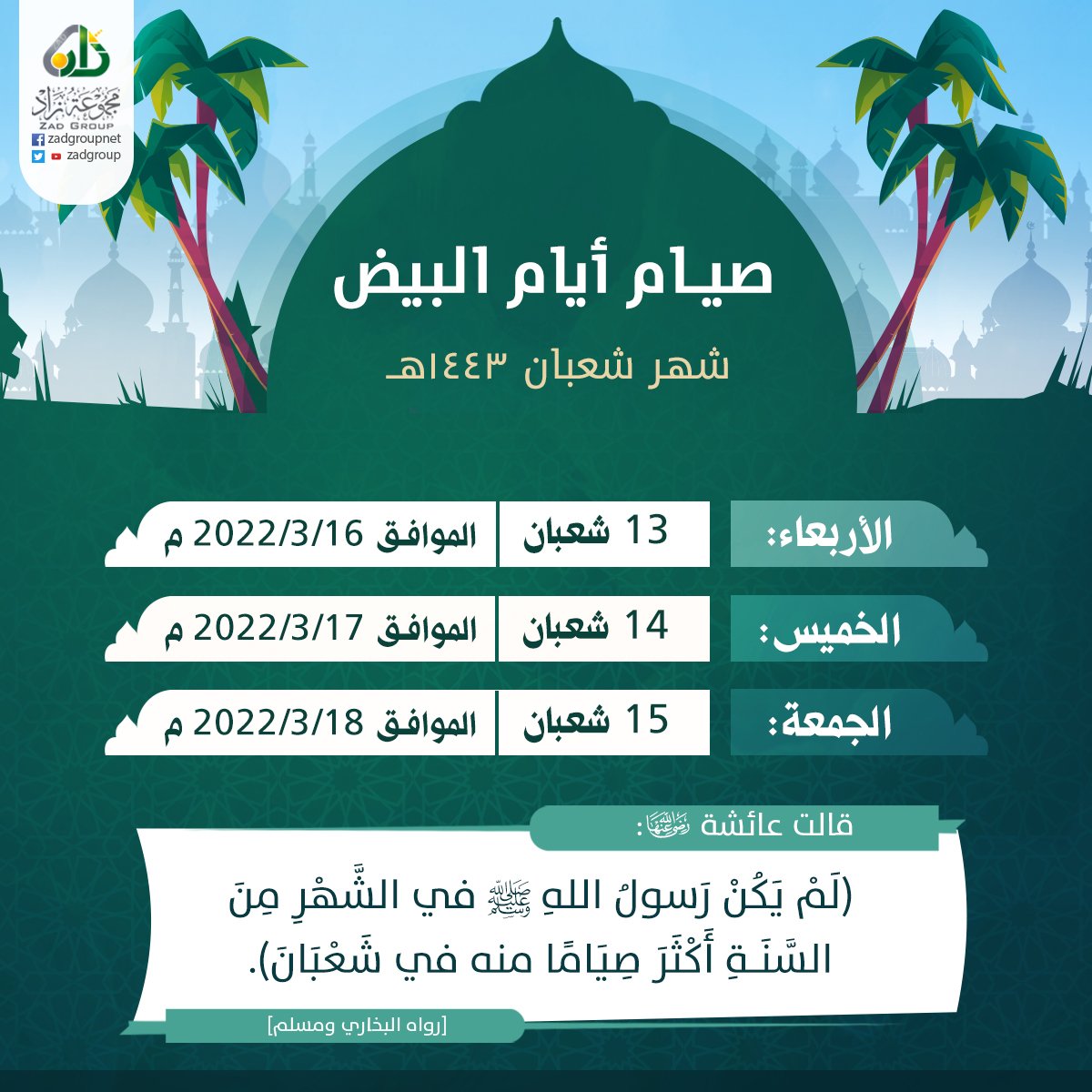 أيام البيض لشهر شعبان 1443 هـ
تبدأ الأربعاء .. لنحرص على صيام تلك الأيام

#مجموعة_زاد 📺