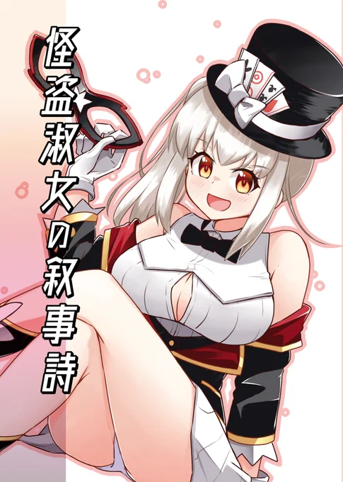 今回の新刊の表紙はナイトシェード様!
お馴染みの怪盗組と探偵組が登場します!

#じゃぶマイ
#フラワーナイトガール
#フラワーナイトガールイラスト 