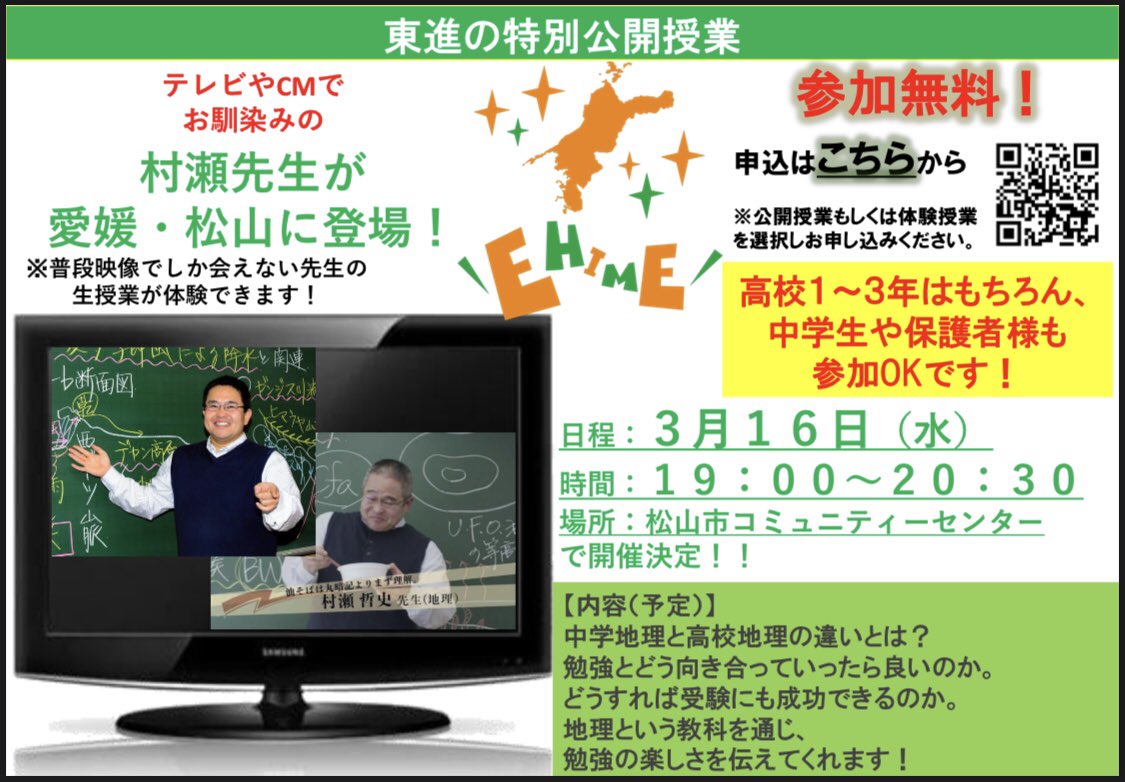明日は #村瀬哲史 先生の #特別公開授業 待ちに待った‼️ 村瀬先生🗺が