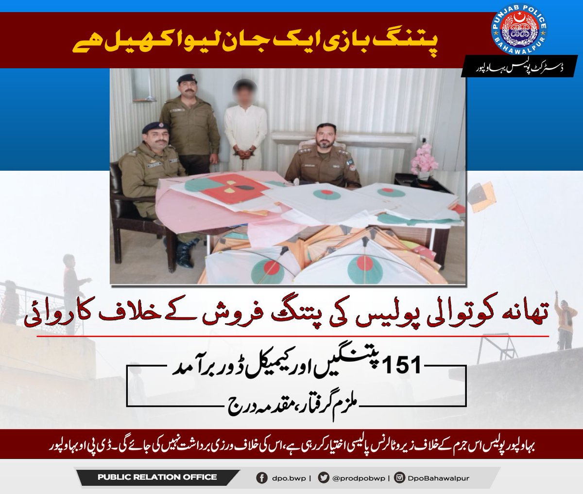 prodpobwp's tweet photo. تھانہ کوتوالی پولیس کی پتنگ فروش کے خلاف کاروائی،151 پتنگیں اور کیمیکل ڈور برآمد، مقدمہ درج۔
#kiteflying #kitefly #banned
#publicservice #PunjabPolicePakistan #OpenDoorPolicy #publicservices #police #BahawalpurPolice #PunjabPolice #dpobwp #BwpPolice #Pucar15 #15helpline https://t.co/nLGYhimuKT