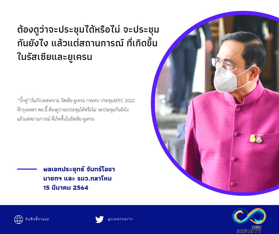 siamthaitv's tweet photo. “บิ๊กตู่”เริ่มกังวล สงคราม รัสเซีย-ยูเครน
กระทบ ประชุมAPEC 2022 ที่กรุงเทพฯ พย.นี้ ต้องดูว่าจะประชุมได้หรือไม่ จะประชุมกันยังไง แล้วแต่สถานการณ์ ที่เกิดขึ้นในรัสเซีย-ยูเครน

#ข่าววันนี้
#ประชุมเอเปค 
#การเมือง #บิ๊กตู่ https://t.co/W49KGLtQam