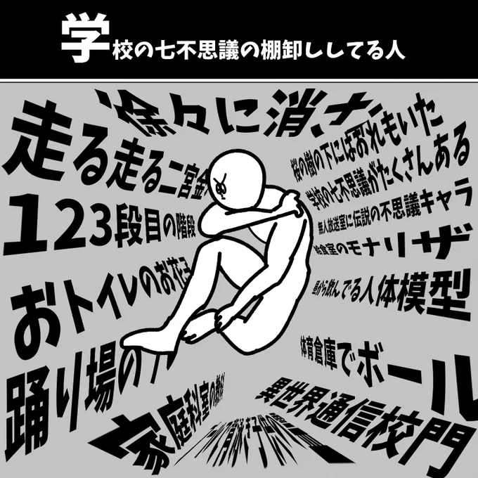 学校の七不思議の棚卸ししてる人 