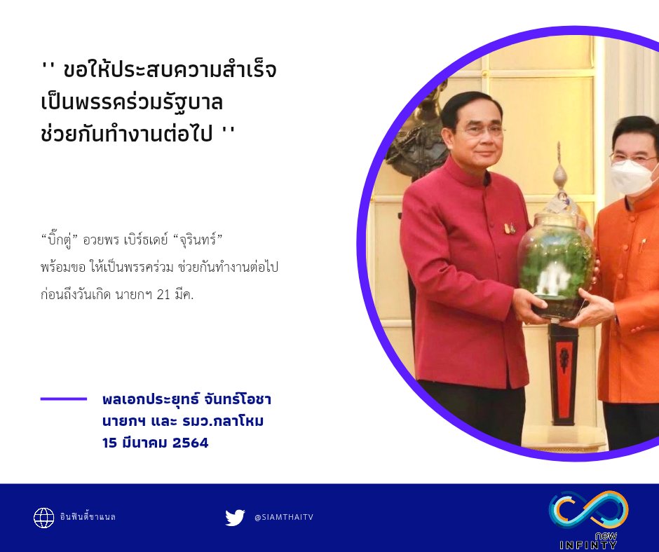 siamthaitv's tweet photo. “บิ๊กตู่” อวยพร เบิร์ธเดย์ “จุรินทร์”
พร้อมขอ ให้เป็นพรรคร่วม 
ช่วยกันทำงานต่อไป
ก่อน ถึงวันเกิด นายกฯ 21 มีค.

#บิ๊กตู่ #อวยพรวันเกิด #การเมือง https://t.co/tUaTWLrIAq
