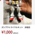 子供が学校で作ったガンプラを…メルカリに出す親御さん!