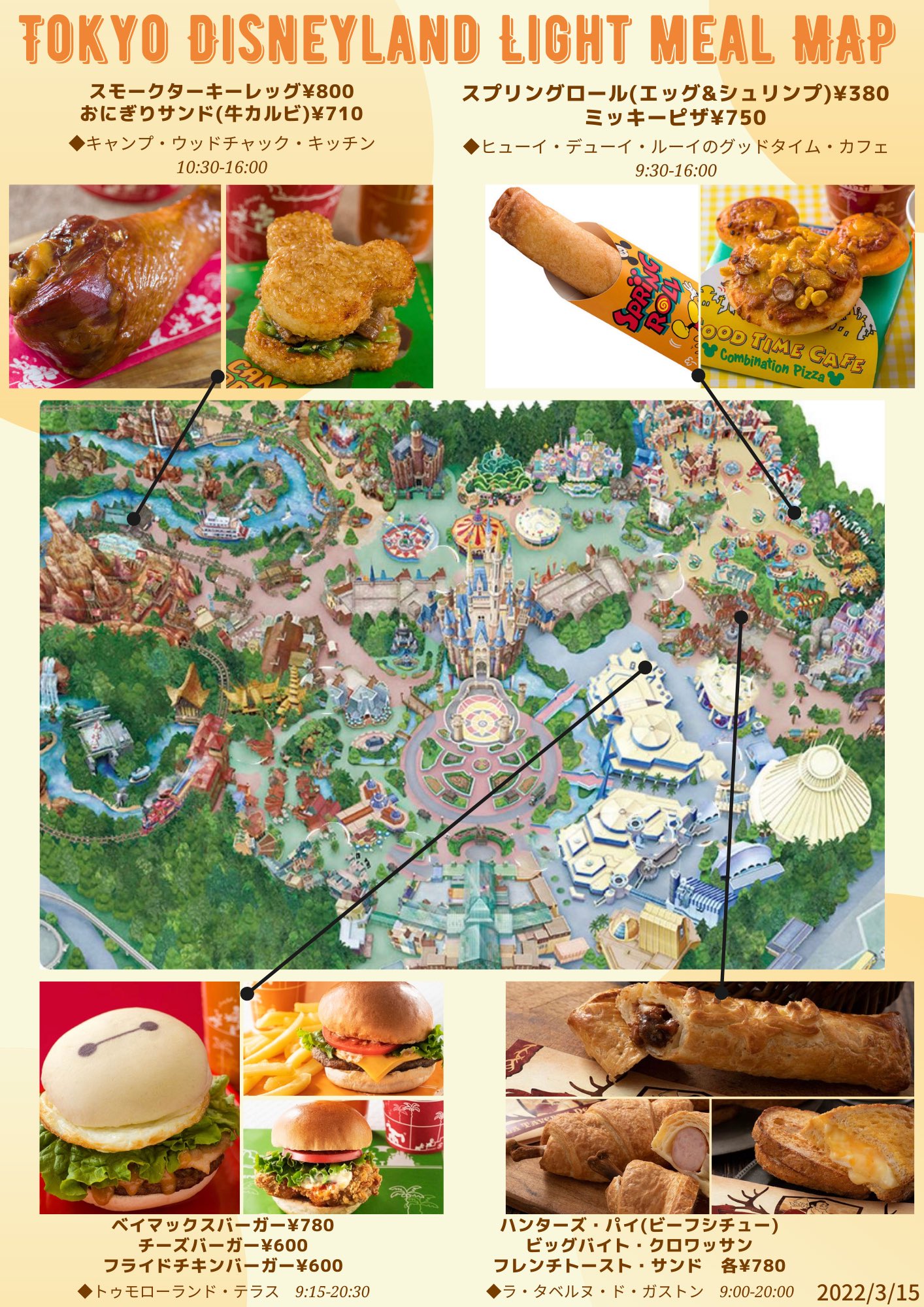 きょん マップ ディズニーランドの食べ歩き 軽食マップを更新しました 私のおすすめはキャプテンフックスのピザとテリヤキチキンレッグとハンターズパイです みなさんのおすすめフードもぜひ教えてくださいね Tdr Food ディズニーランド