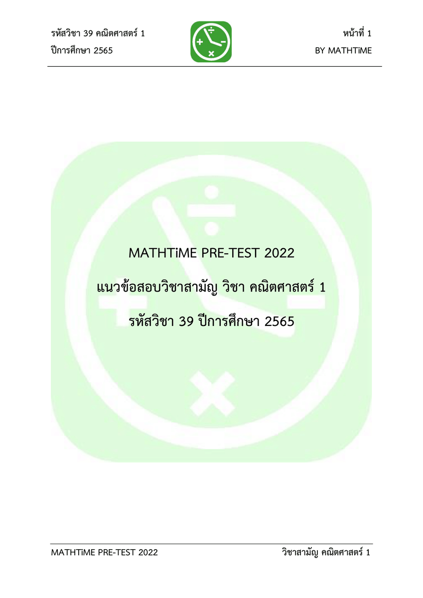 [แจกฟรี!] แนวข้อสอบ #วิชาสามัญ65 วิชาคณิตศาสตร์ 1 
- ตรงรูปแบบข้อสอบ (ปรนัย 25 ข้อ / อัตนัย 5 ข้อ)
- ตรงแนวข้อสอบ (หลักสูตร สสวท. ปรับปรุง พ.ศ. 2560)
- แต่งข้อสอบใหม่โดยเพจ MATHTiME (พึ่งแต่งเสร็จมะกี้เลย!😭)

ดาวน์โหลดไปฝึกทำกันได้เลยที่ > bit.ly/mathtimepretes… #dek65 #dek66