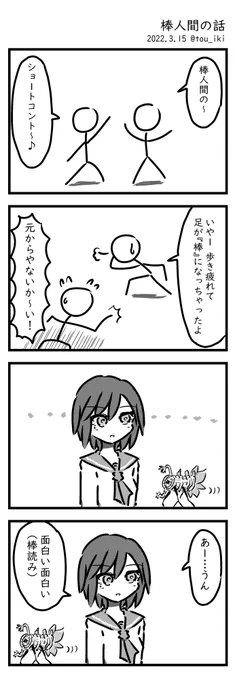 棒人間の話 #4コマ漫画 #4コマ