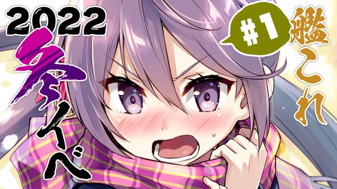 🤩配信告知🤩
このあと23:30から!
ああ～～ はじまる…地獄がよぉ!!!

#1 艦隊これくしょん～艦これ～ 2022年冬イベ【発令!「捷三号作戦警戒」】 https://t.co/Kvhqzwggp9 