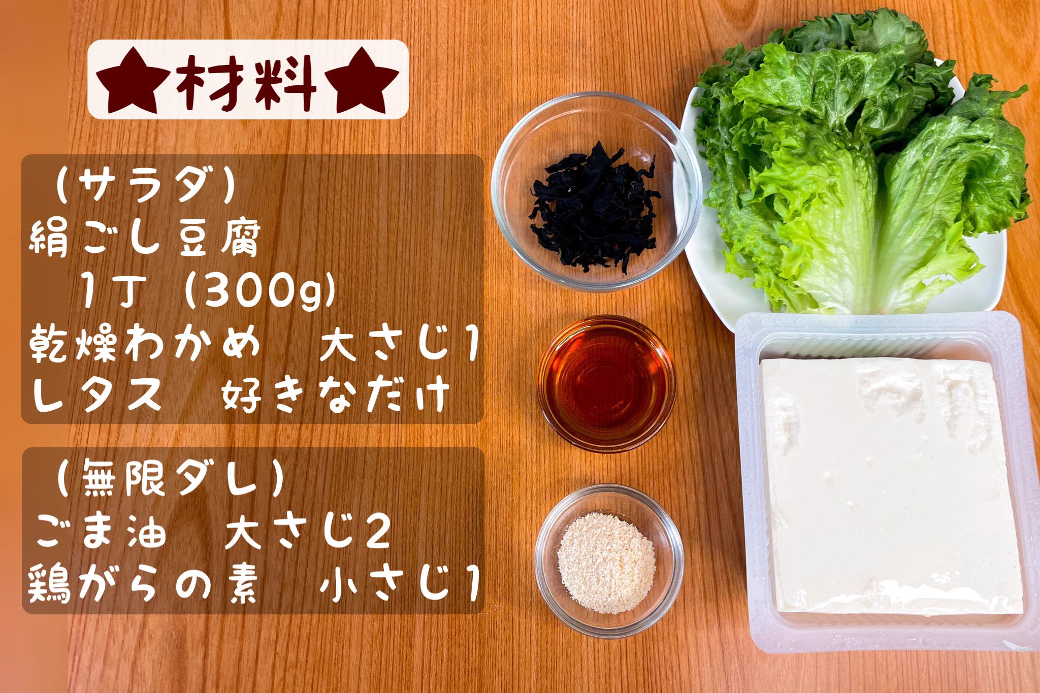 カロリーが気になる人でも安心して食べられそう！お豆腐やわかめを使った「サラダ」レシピ！