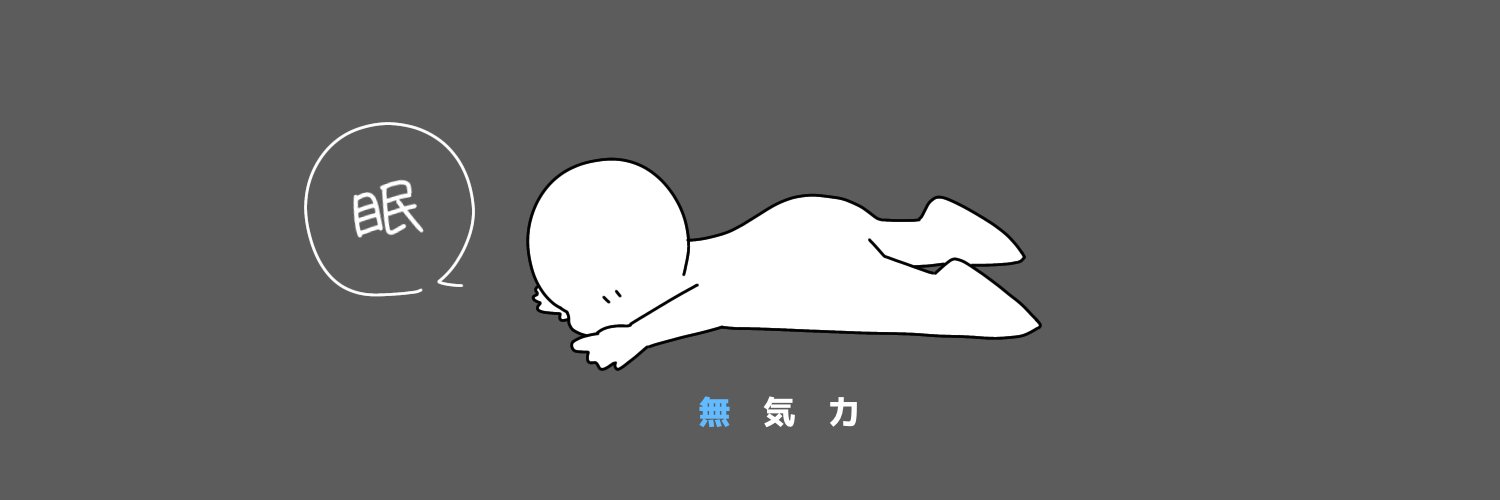 やあー フリーイラスト フリーヘッダー 無気力なヒト T Co Qvgt8tyt5i Twitter