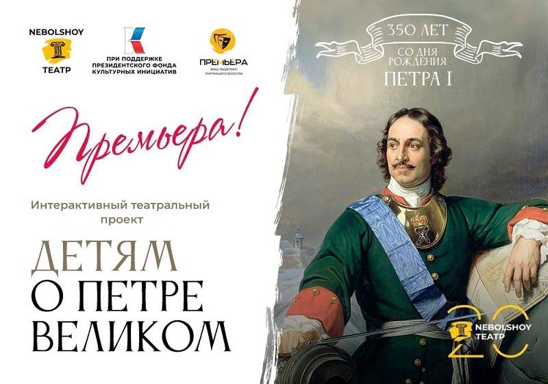 NEBOLSHОY ТЕАТР покажет премьерный спектакль для детей о Петре I 

1ul.ru/free_time/teat…