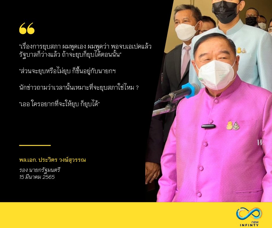 siamthaitv's tweet photo. “บิ๊กป้อม”ยันคิดเองบอกจะยุบสภาพย.นี้
หลังประชุมAPEC เพราะตอนนั้นรัฐบาลว่างแล้ว ยุบสภาได้ ไม่ต้องดูว่าได้เปรียบเสียเปรียบหรือไม่ยัน ผมไม่ได้ไปถามใครมาเป็นความคิดของผมเอง ตอนนั้นยุบได้
แต่จะยุบหรือไม่ยุบขึ้นอยู่กับนายกฯ
ถ้าอยากจะยุบ ก็ยุบได้

#ยุบสภา
#บิ๊กตู่ #บิ๊กป้อม #การเมือง https://t.co/xlaOR2l6K9