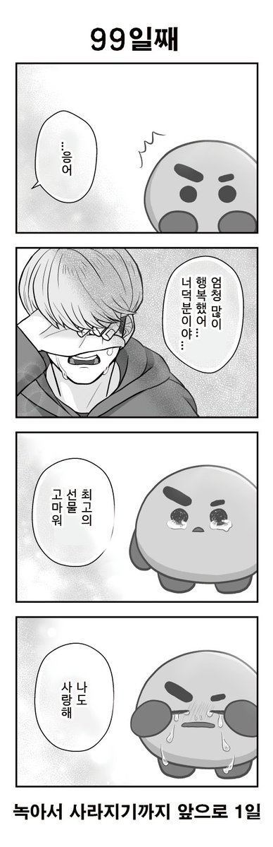 <a href="/03pink12/">も🍑</a> [한국어 번역본]
100일후에 녹아서 사라지는 슈키
99일째
#btsfanart #SHOOKY #SUGA #BTS