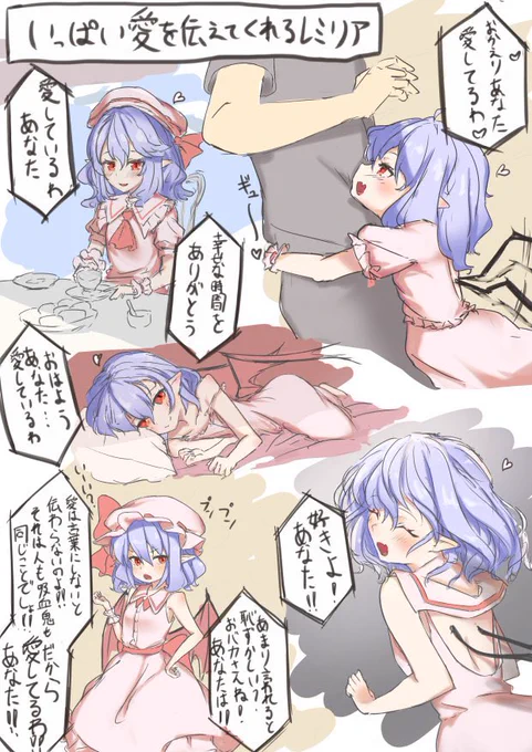 好感度1000%くらいのレミリア 