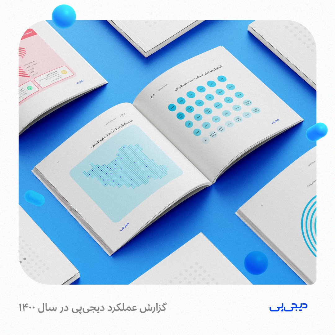 digipay_team's tweet photo. دومین گزارش سالانه #دیجی‌پی (عملکرد ما از ابتدای دی ۹۹ تا آخر آذر ۱۴۰۰) منتشر شد که تلاش کردیم علاوه بر  پاسخ  شفاف به پرسش‌های علاقه‌مندان درباره کیفیت و کمیت فعالیت‌های دیجی‌پی، فرصتی برای بررسی روند رشد خدمات #فین‌تک و #لندتک در کشور ایجاد کنیم.
https://t.co/YKW6VPCbRX https://t.co/dRSIZZEvbx