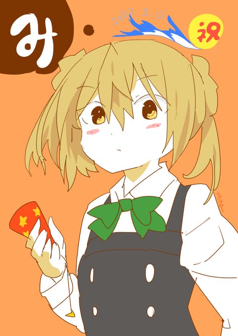 満潮ちゃん進水日ー! 