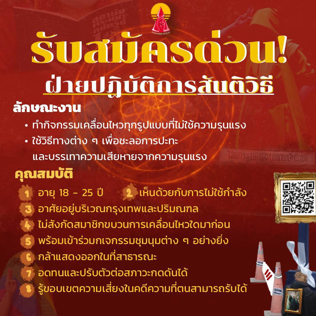 ThammasatUFTD's tweet photo. รับสมัครแนวร่วมฝ่ายปฏิบัติการสันติวิธีด่วน!!! ขอเชิญชวนผู้มีใจรักประชาธิปไตย พร้อมอุทิศให้ประชาชน มาสมัครเป็นแนวร่วมในการต่อสู้ขับไล่เผด็จการกับพวกเรา

ผู้ใดสนใจสมัครโปรดกรอกฟอร์มสมัครได้โดยการสแกน QR Code หรือสมัครได้ตามลิ้งค์นี้ : https://t.co/IXpgPrm46h

#แนวร่วมมธ
#ยกเลิก112 https://t.co/C7j4yb7gsF