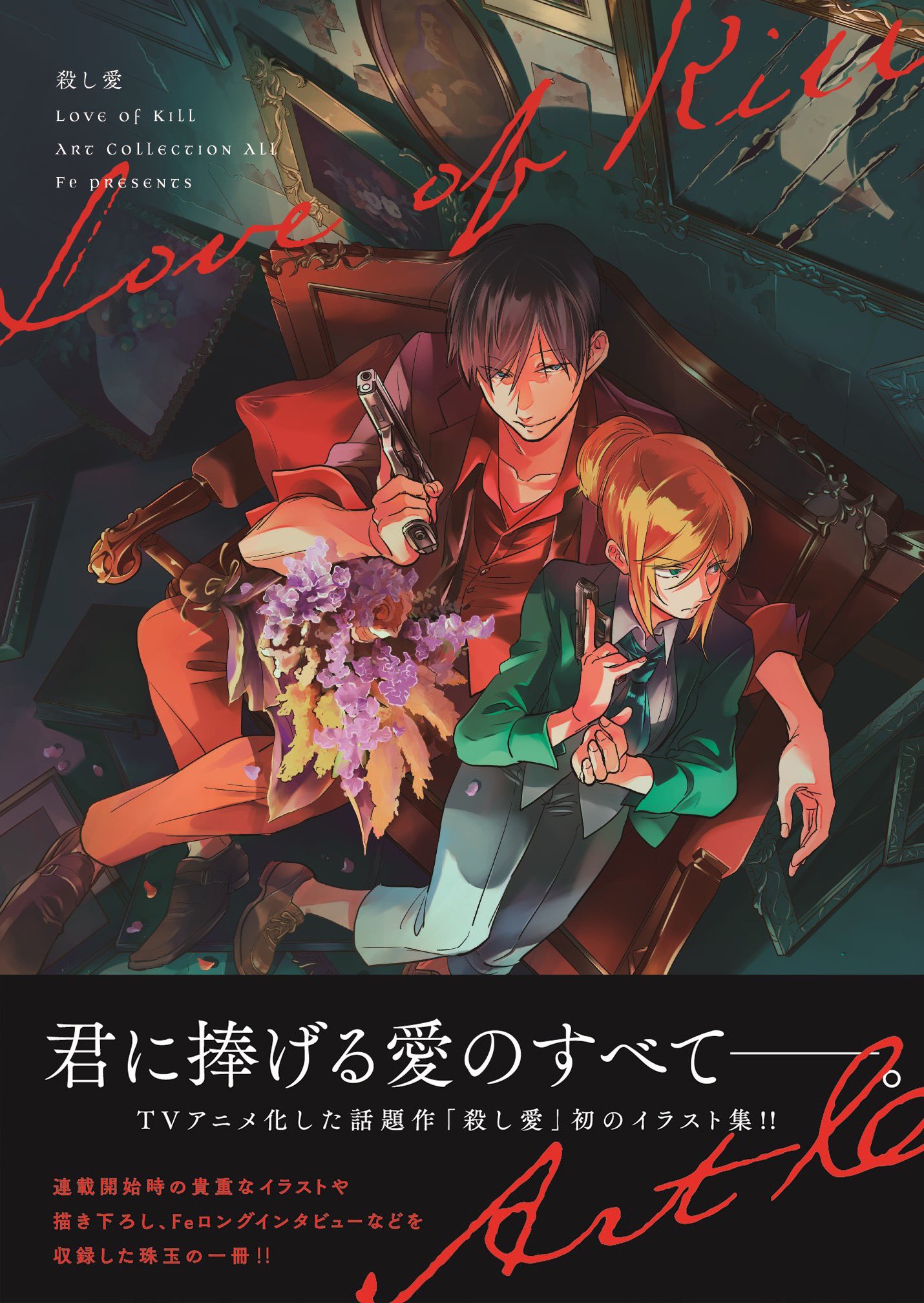 Koroshi Ai author shares color page to promote the TV anime airing! –  Kaishi Universe