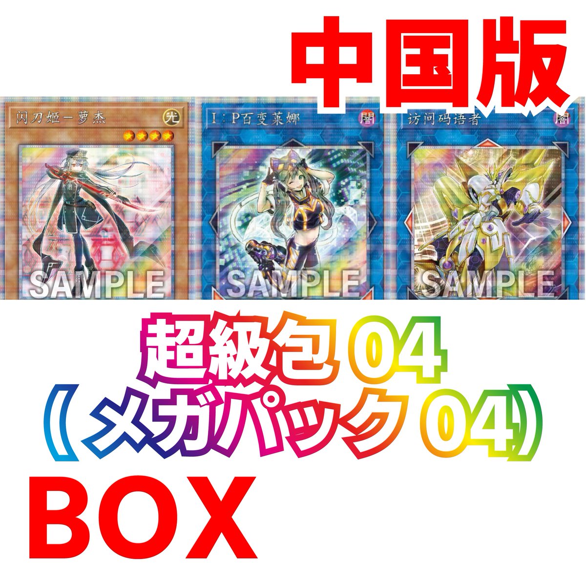 🔥🔥🔥【予約情報】🌈🌈🌈 【中国語版】超級包04 MEGA PACK04 メガ